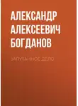 Александр Богданов - Запутанное дело