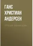 Ганс Христиан Андерсен - Тётушка Зубная боль