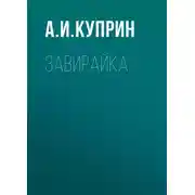 Постер книги Завирайка