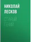 Николай Лесков - Старый гений