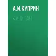 Постер книги Капитан