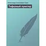 Постер книги Тифозный пунктир