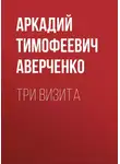 Аркадий Аверченко - Три визита