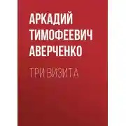 Постер книги Три визита