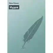 Постер книги Иудея