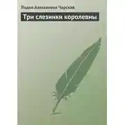 Постер книги Три слезинки королевны