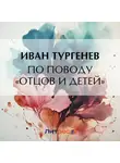 Иван Тургенев - По поводу «Отцов и детей»