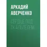 Постер книги Сердце под скальпелем