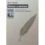 Постер книги Белые и желтые