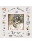 Беатрис Поттер - Портной из Глостера