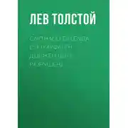 Постер книги Carthago delenda est (Карфаген должен быть разрушен)