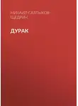 Михаил Салтыков-Щедрин - Дурак