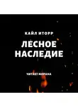 Кайл Иторр - Лесное наследие
