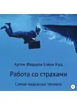 Артем Федоров - Работа со страхами. Самые надежные техники