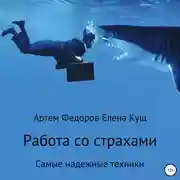 Постер книги Работа со страхами. Самые надежные техники