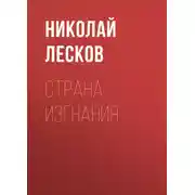 Постер книги Страна изгнания