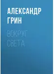 Александр Грин - Вокруг света