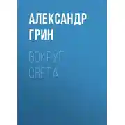Постер книги Вокруг света