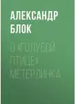 Александр Блок - О «Голубой Птице» Метерлинка