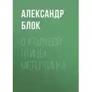 Постер книги О «Голубой Птице» Метерлинка