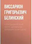 Виссарион Белинский - Александрийский театр. Щепкин на петербургской сцене