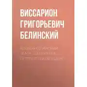 Постер книги Александрийский театр. Щепкин на петербургской сцене