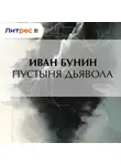 Иван Бунин - Пустыня дьявола