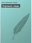 Антон Чехов - Хорошие люди