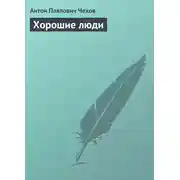 Постер книги Хорошие люди