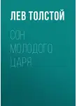 Лев Толстой - Сон молодого царя