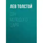 Постер книги Сон молодого царя