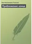 Лев Толстой - Приближение конца