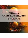 Михаил Салтыков-Щедрин - В разброд