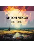 Антон Чехов - Печенег