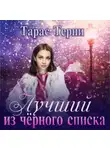 Тарас Терни - Лучший из чёрного списка