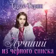 Постер книги Лучший из чёрного списка