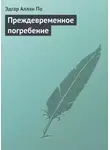 Эдгар Аллан По - Преждевременное погребение
