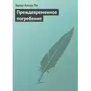 Постер книги Преждевременное погребение