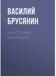 Василий Брусянин - Как странно… как просто