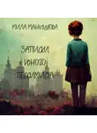 Мила Манышева - Записки юного пессимиста