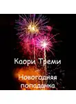 Каори Треми - Новогодняя попаданка