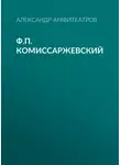  Александр Амфитеатров - Ф.П. Комиссаржевский