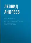 Леонид Андреев - Из жизни штабс-капитана Каблукова