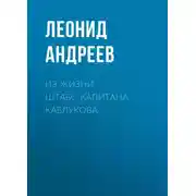 Постер книги Из жизни штабс-капитана Каблукова