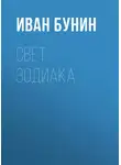 Иван Бунин - Свет зодиака
