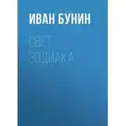 Постер книги Свет зодиака