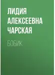 Лидия Чарская - Бобик