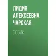 Постер книги Бобик