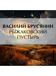 Василий Брусянин - Рыжаковский пустырь