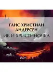 Ганс Христиан Андерсен - Иб и Христиночка